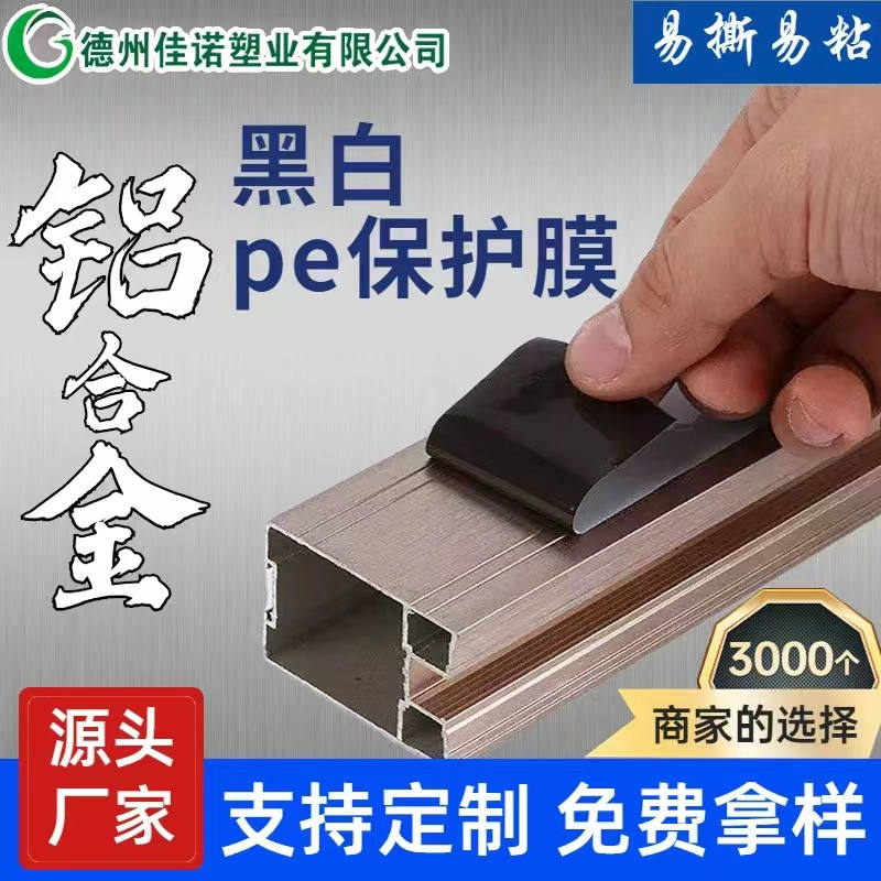 安徽铝型材PE保护膜