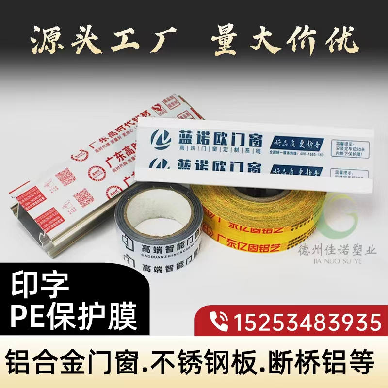 安徽铝型材PE保护膜