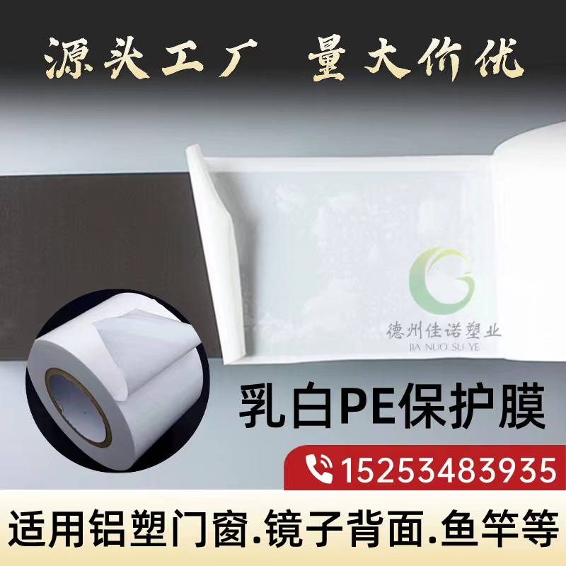 安徽乳白PE保护膜