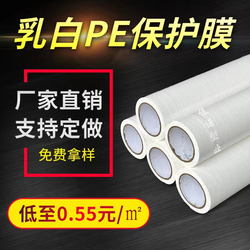 安徽乳白PE保护膜