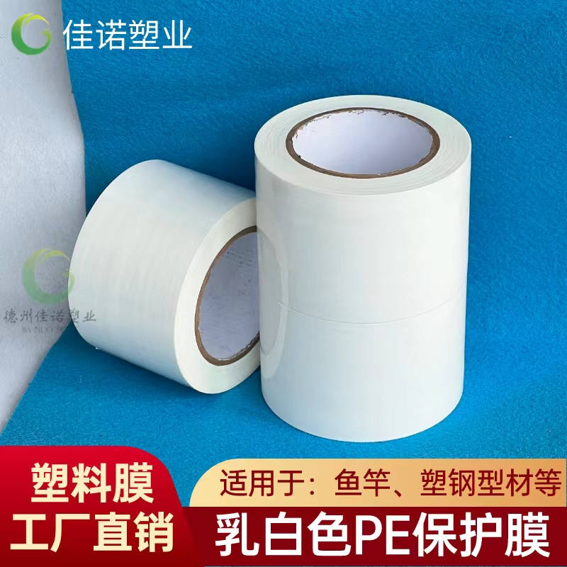 安徽乳白PE保护膜