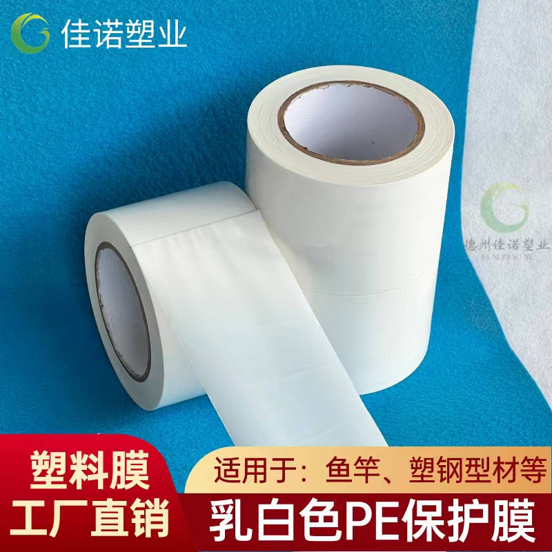 安徽乳白PE保护膜