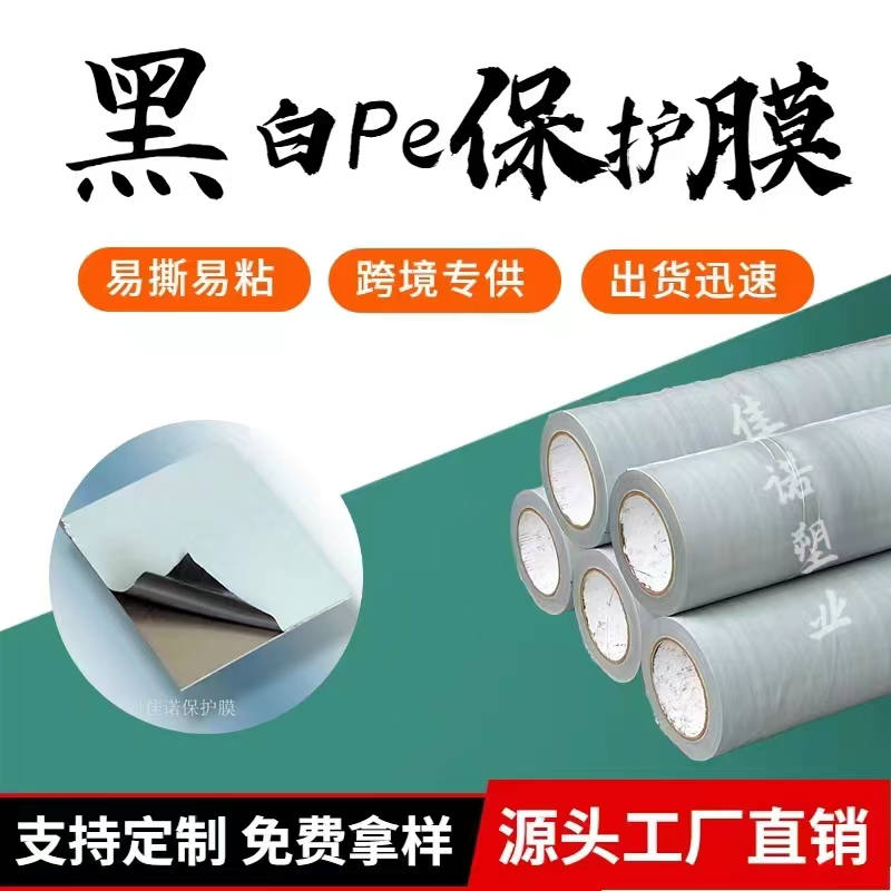安徽黑白PE保护膜