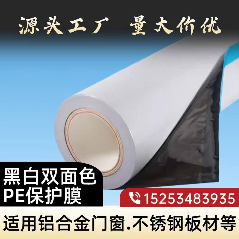 安徽黑白PE保护膜