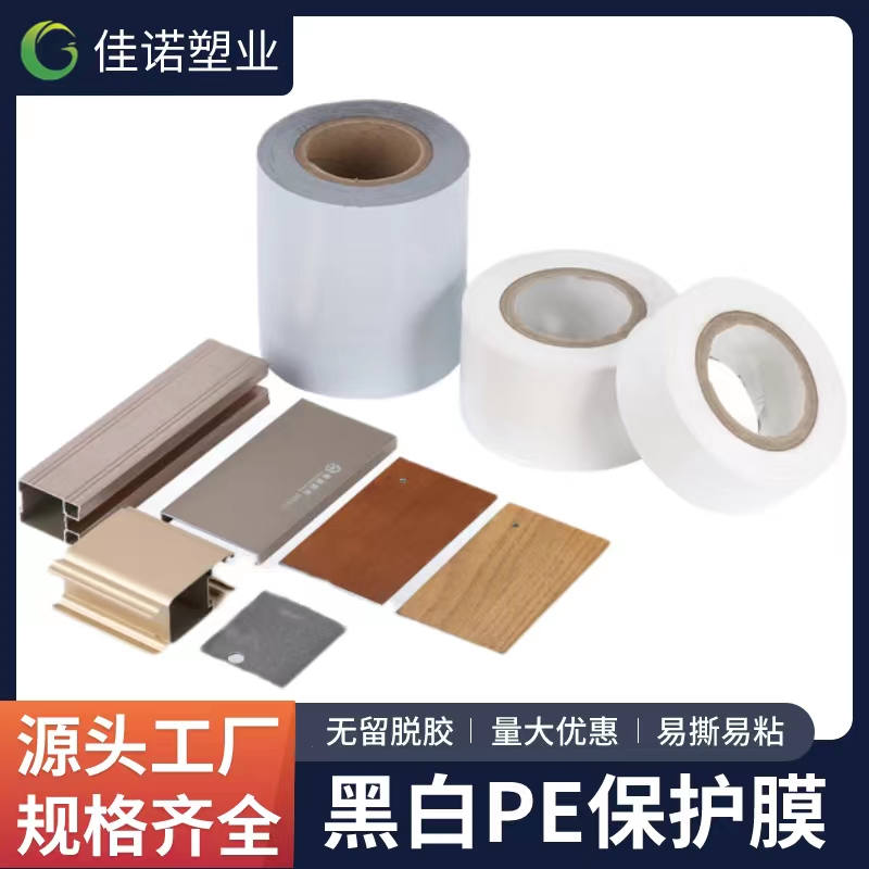 安徽黑白PE保护膜