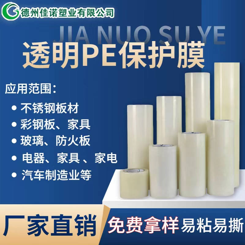 安徽透明PE保护膜