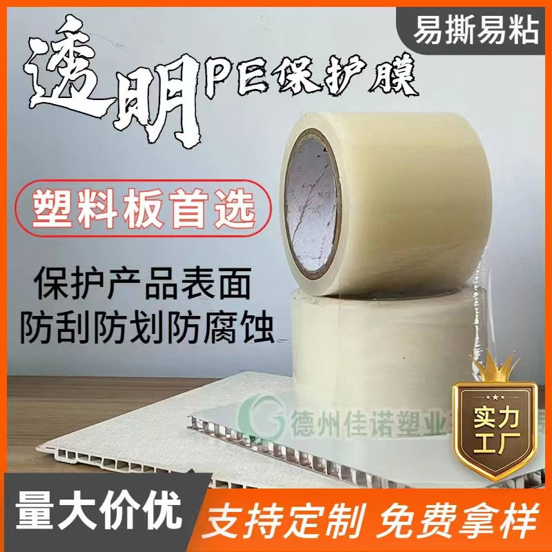 安徽透明PE保护膜