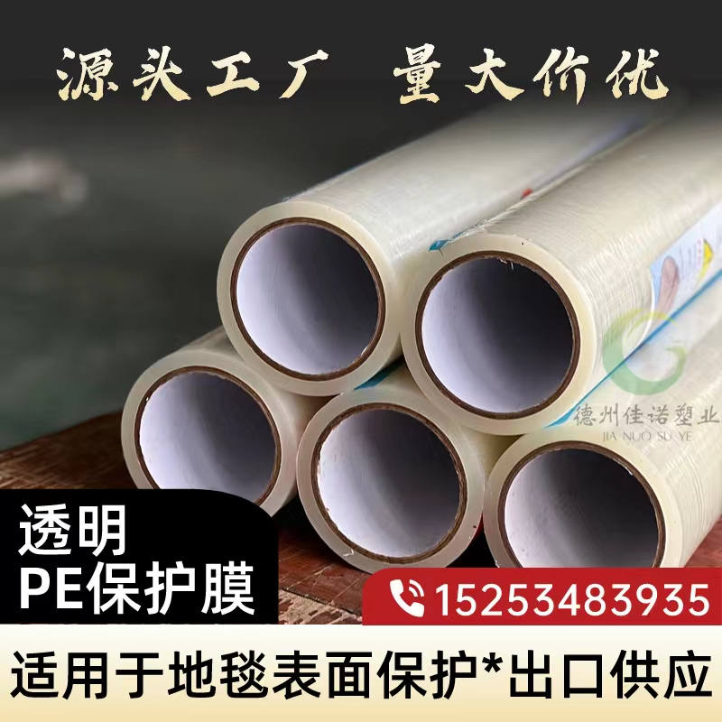 安徽透明PE保护膜
