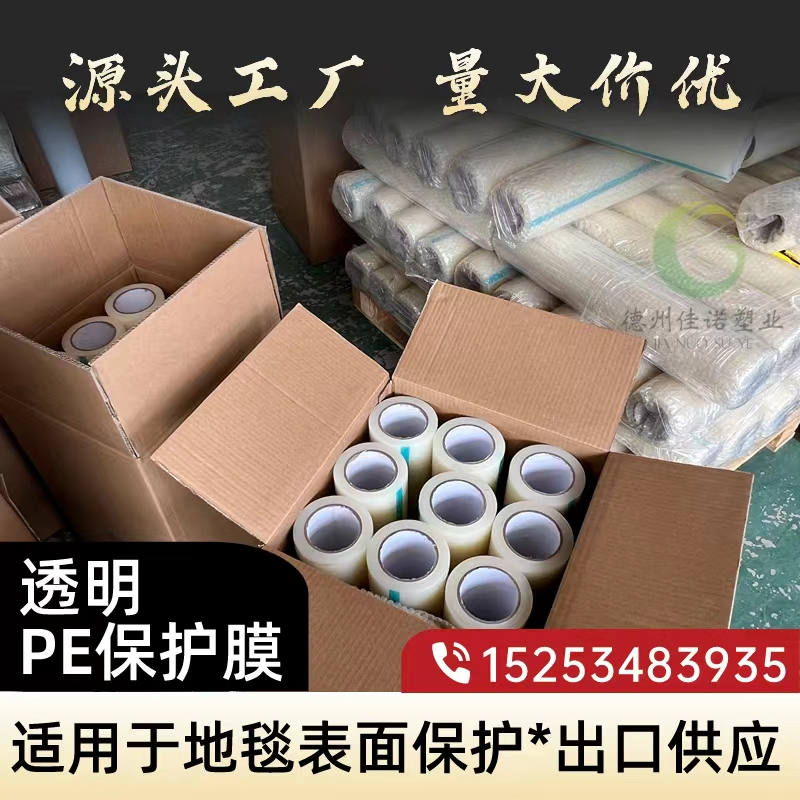 安徽透明PE保护膜