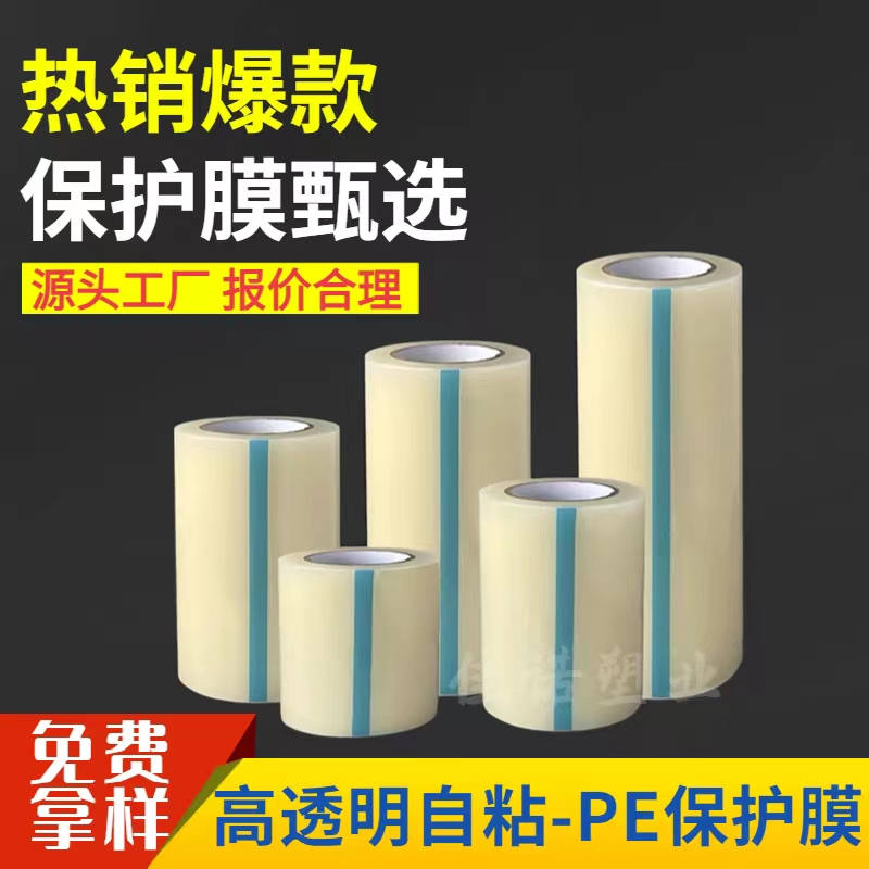 安徽透明PE保护膜
