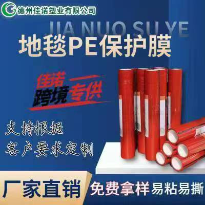安徽地毯PE保护膜