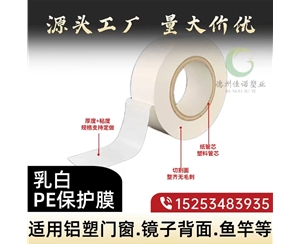 安徽门窗保护膜