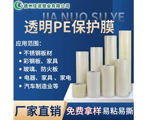 安徽透明PE保护...