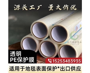 安徽透明PE保护...