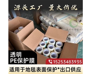 安徽透明PE保护...