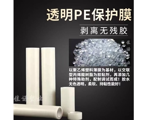 安徽透明PE保护...
