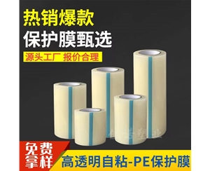 安徽透明PE保护...