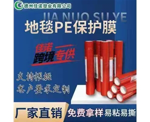 安徽地毯PE保护...