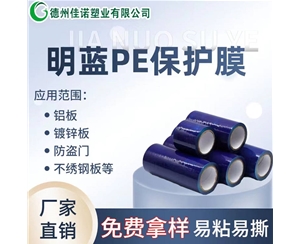 安徽PE保护膜